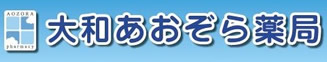 大和あおぞら薬局
